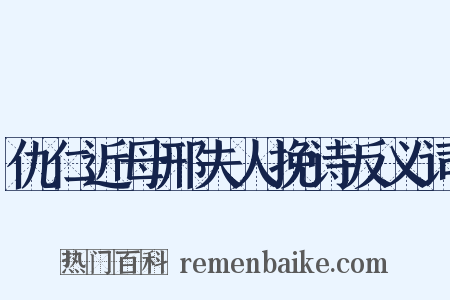 仇仁近母邢夫人挽诗反义词是什么意思的图片